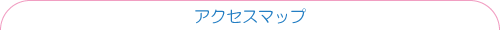 アクセスパーツ
