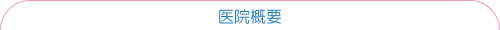 きむら皮ふ科アウトラインパーツ01