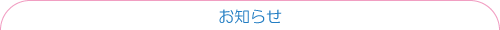きむら皮ふ科お知らせ